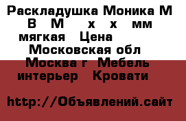  Раскладушка Моника-М В19-М 1900х800х270мм мягкая › Цена ­ 2 899 - Московская обл., Москва г. Мебель, интерьер » Кровати   